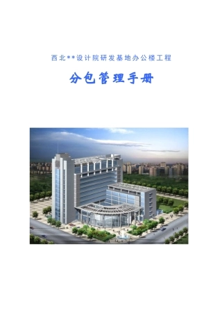 西安市某高层办公楼分包管理手册