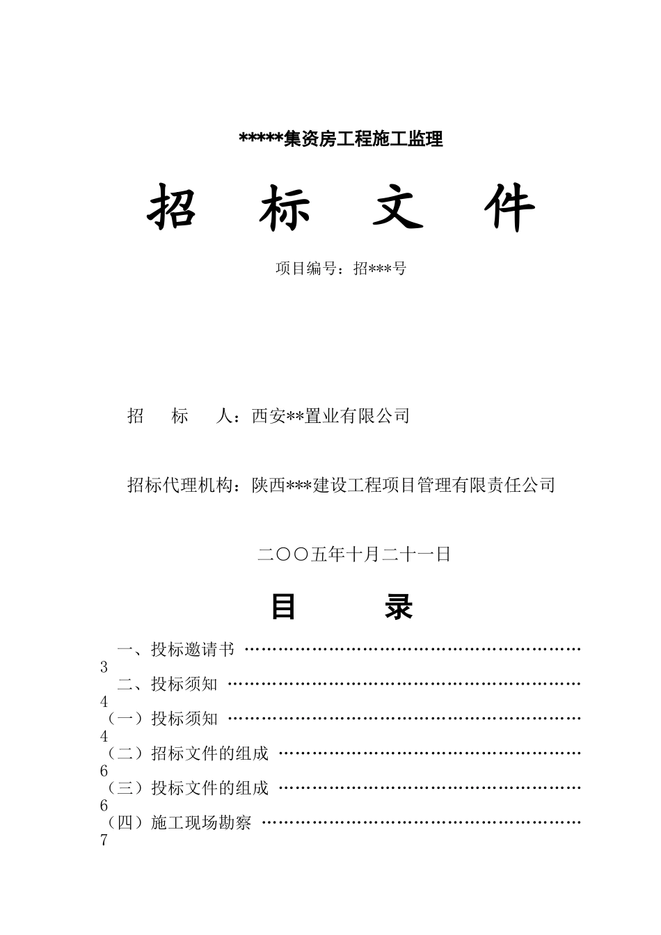 西安市某集资房工程施工监理招标文件_第1页