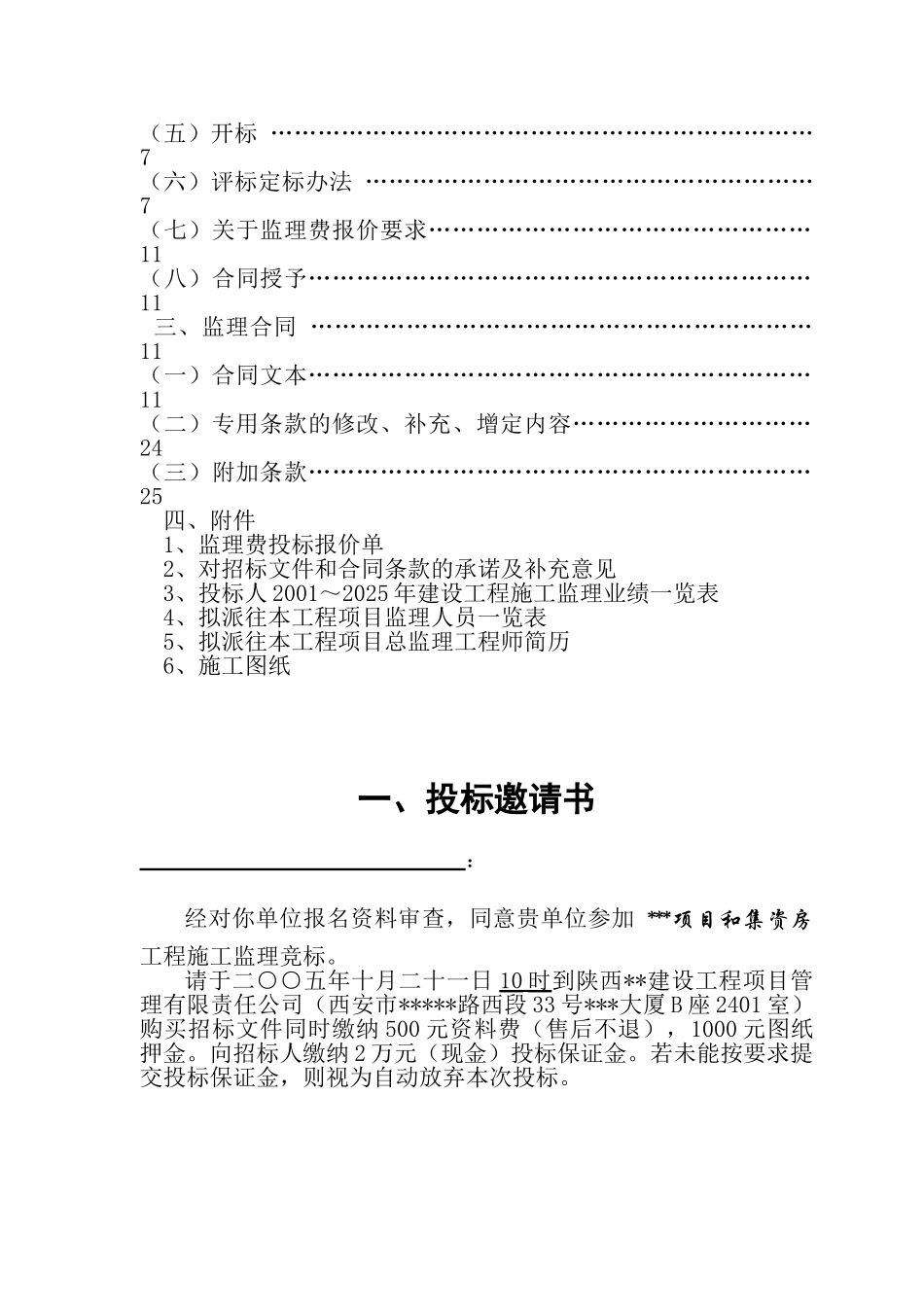 西安市某集资房工程施工监理招标文件_第2页