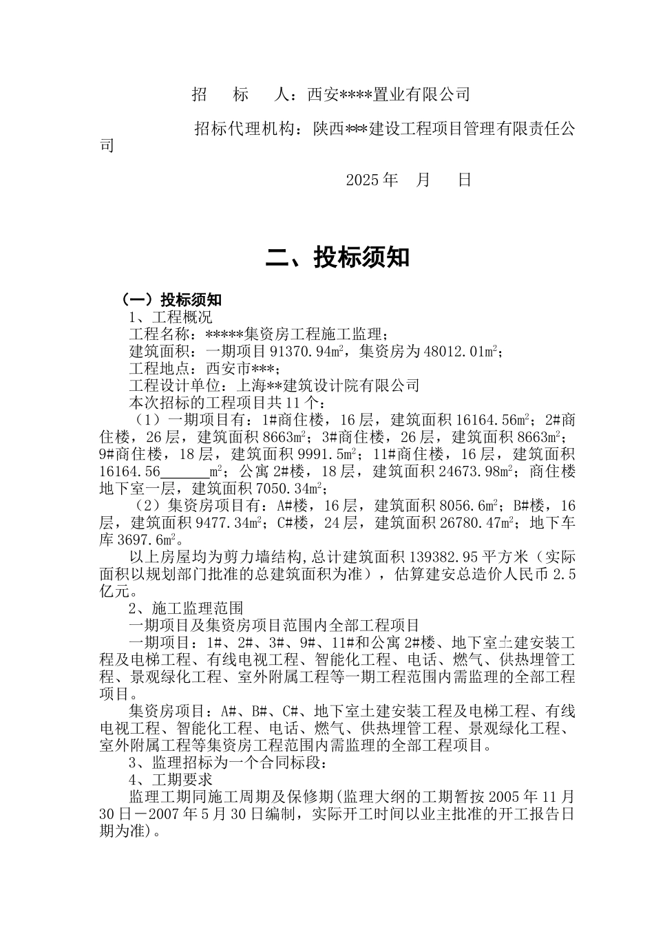 西安市某集资房工程施工监理招标文件_第3页