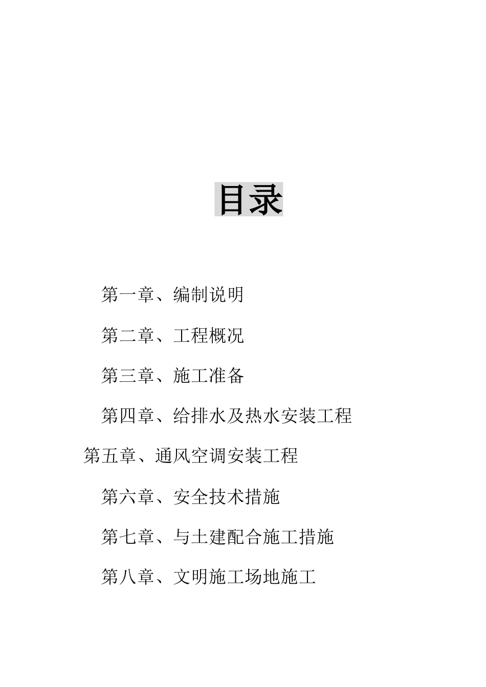 西安某仿古宾馆水电安装施工方案_第1页