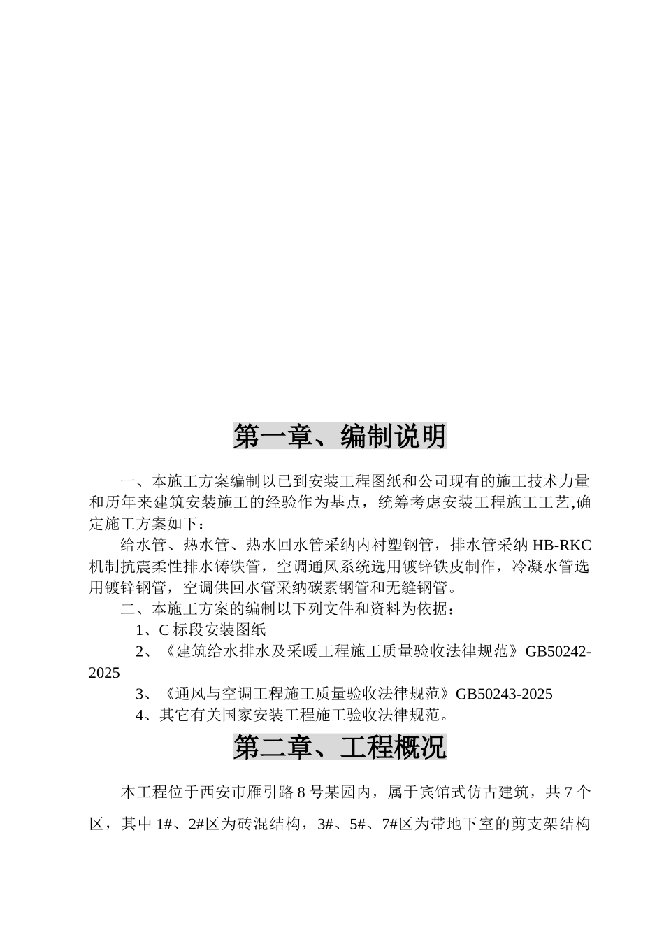 西安某仿古宾馆水电安装施工方案_第2页