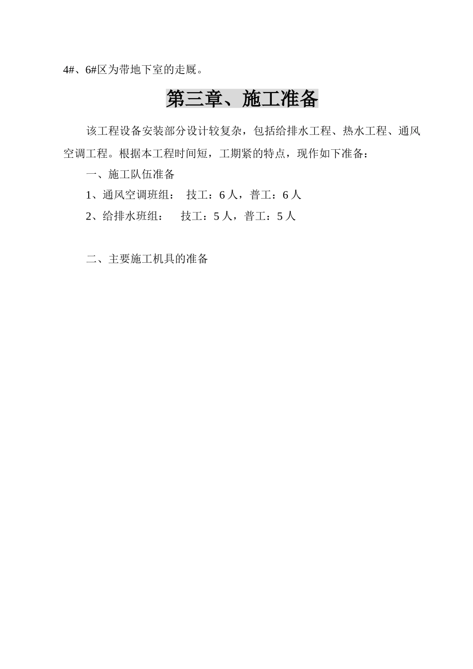 西安某仿古宾馆水电安装施工方案_第3页