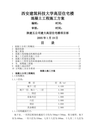 西安建筑科技大学高层住宅楼混凝土工程施工方案