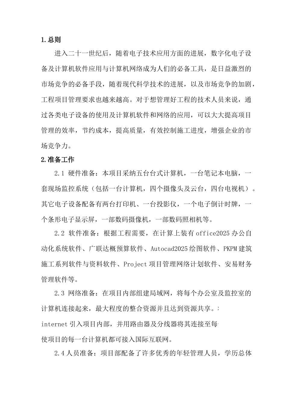 西安市某高层办公楼计算机应用管理_第2页