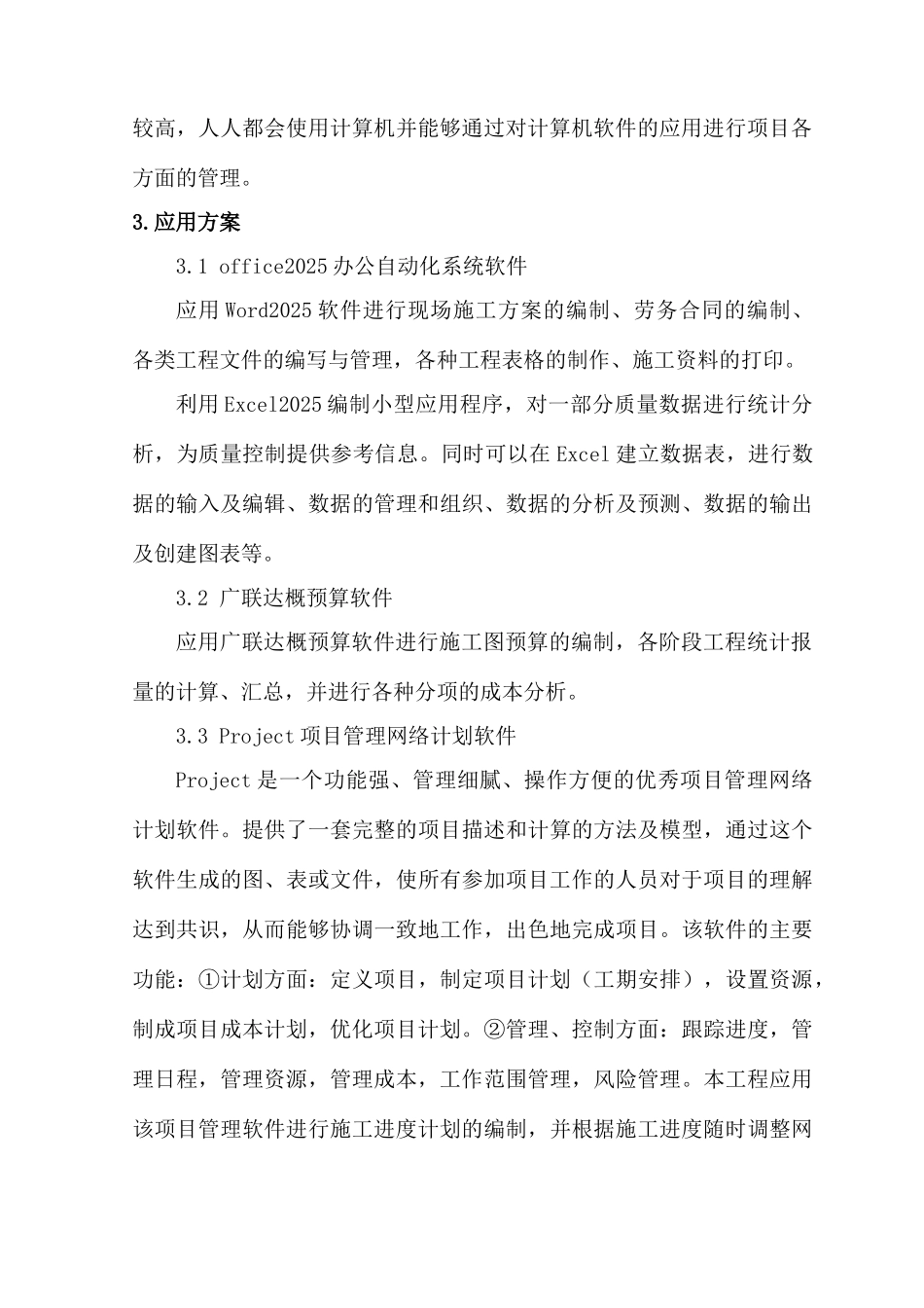 西安市某高层办公楼计算机应用管理_第3页