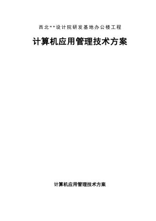 西安市某高层办公楼计算机应用管理