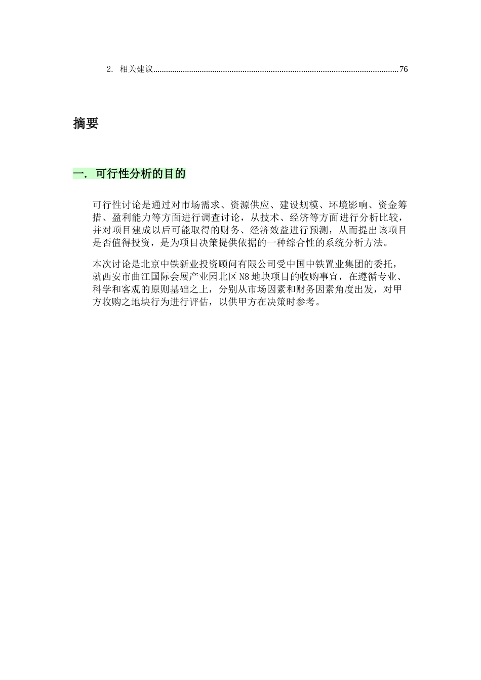 西安曲江国际会展产业园北区N8地块可行性研究报告_第3页