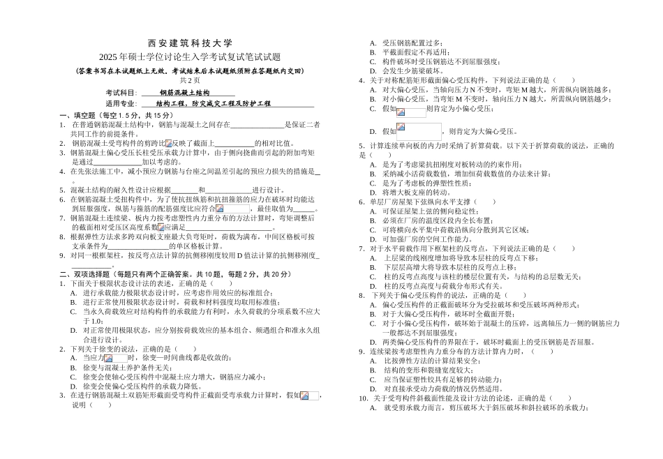 西安建筑科技大学2025混凝土复试试题_第1页