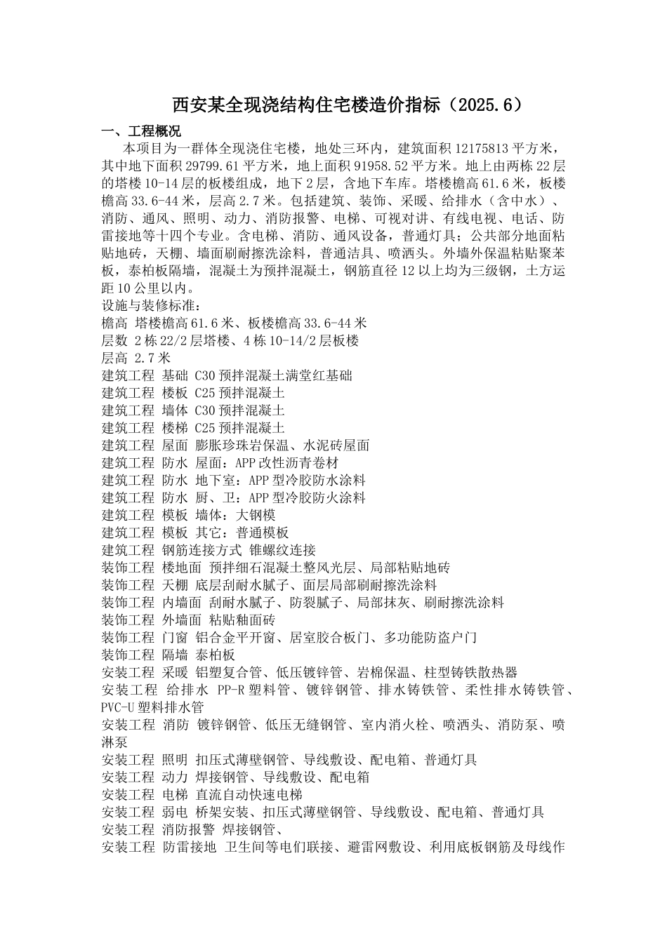 西安某全现浇结构住宅楼造价指标_第1页