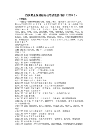 西安某全现浇结构住宅楼造价指标