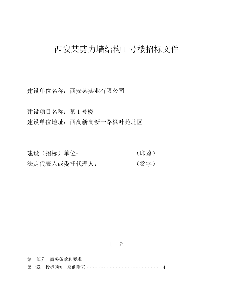 西安某剪力墙结构1号楼招标文件_第1页