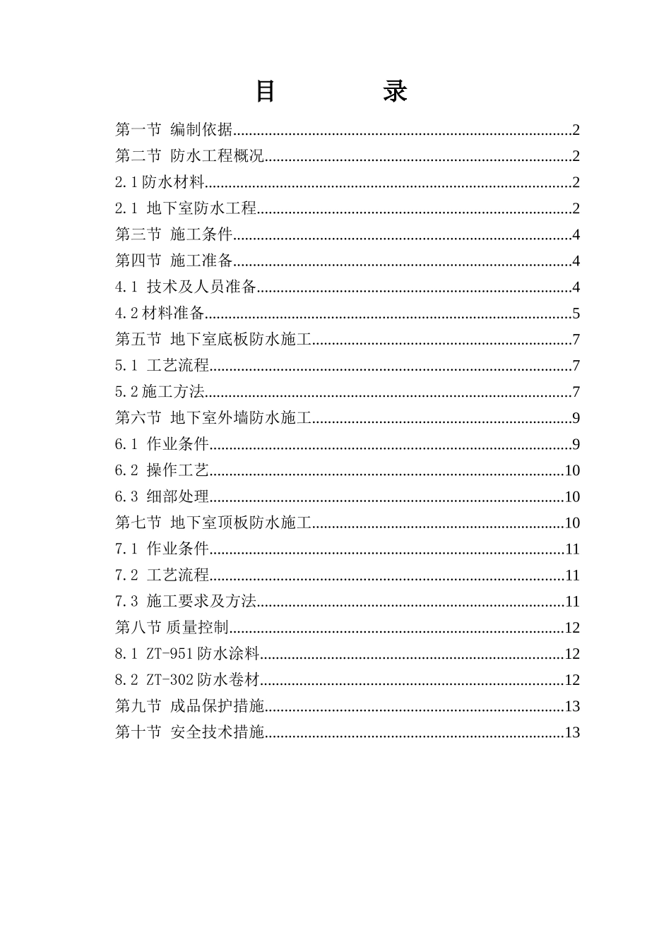 西安某住宅楼地下车库防水施工方案_第1页