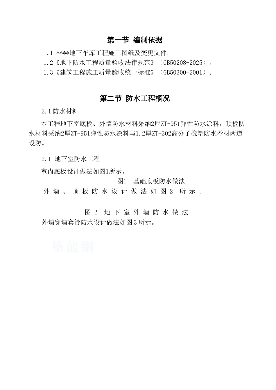西安某住宅楼地下车库防水施工方案_第2页
