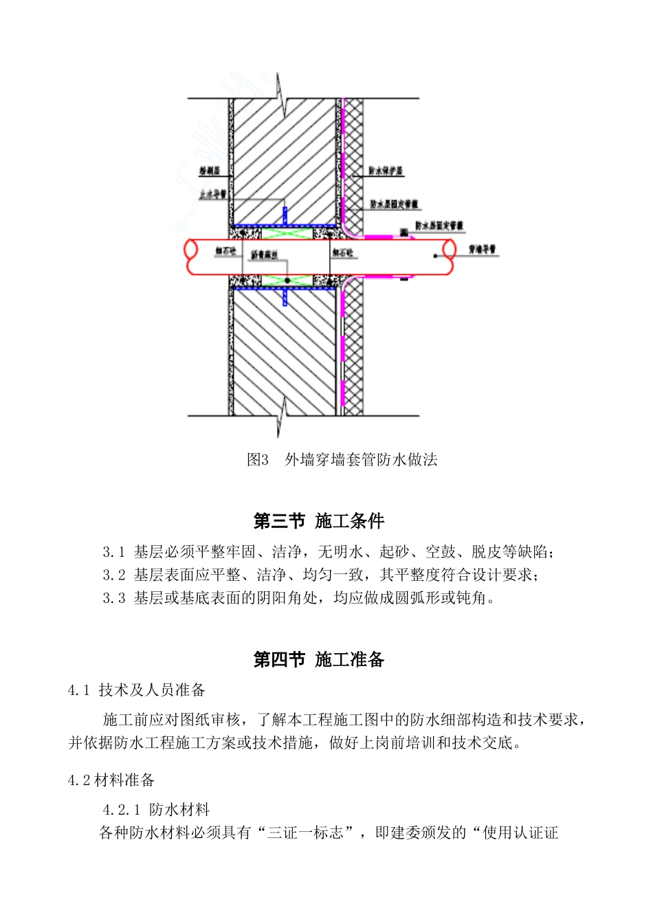 西安某住宅楼地下车库防水施工方案_第3页