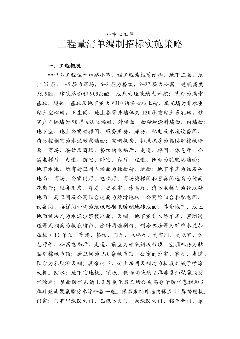 西安某公寓工程量清单编制招标实施策略_第1页