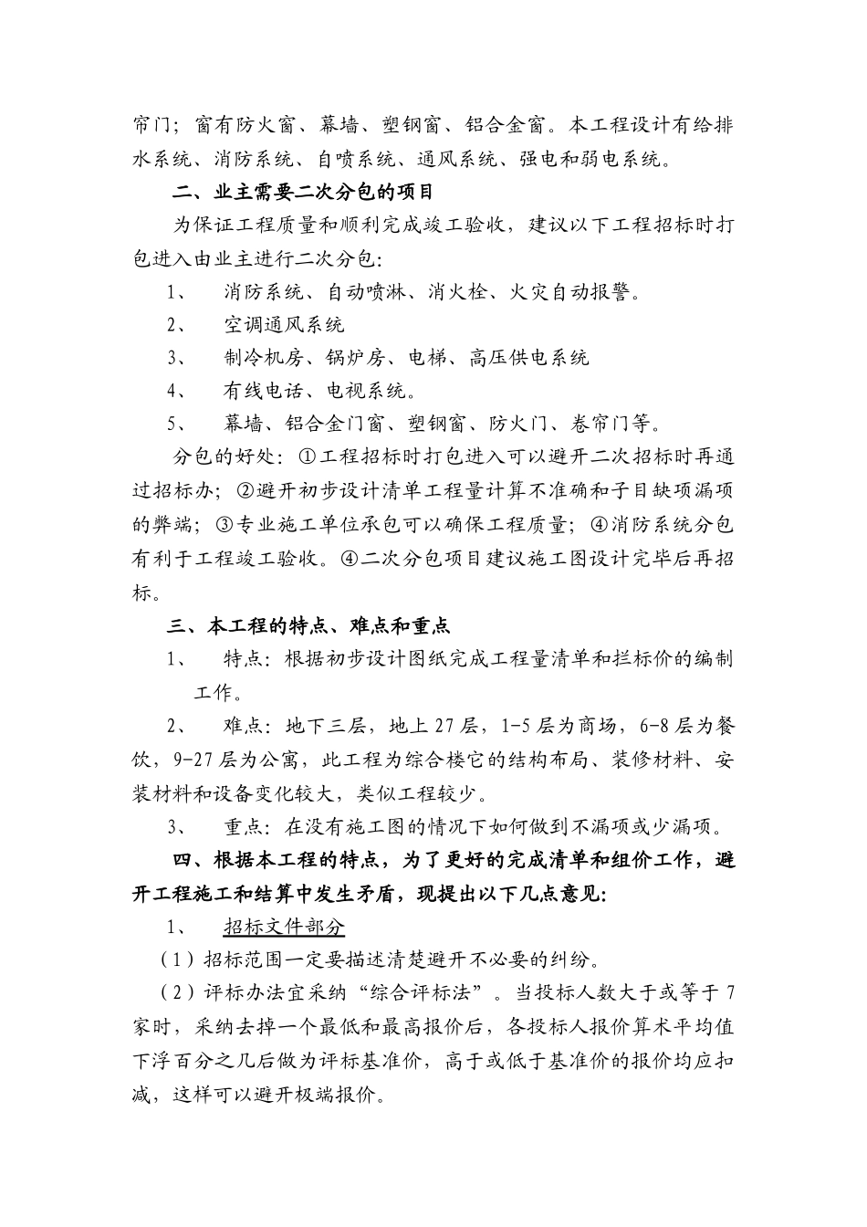 西安某公寓工程量清单编制招标实施策略_第2页