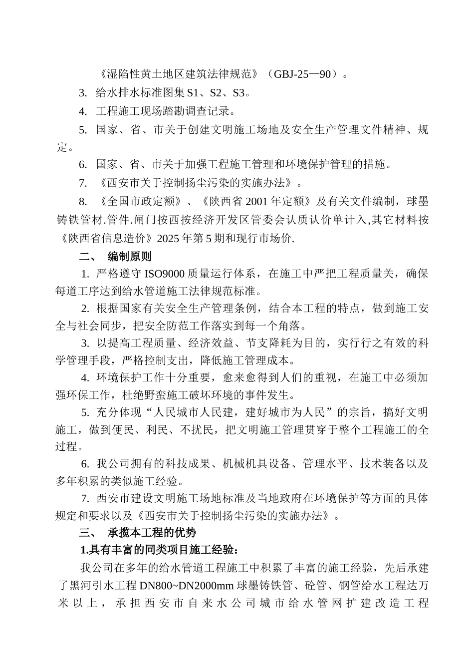 西安某区球墨铸铁管给水管道施工组织设计_第3页