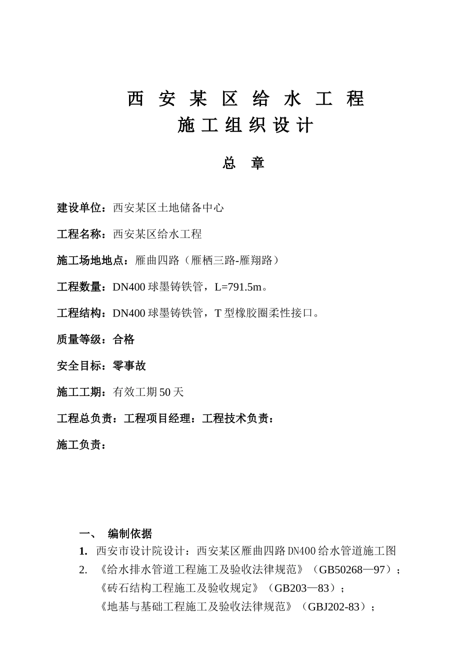 西安某区雁曲四路球墨铸铁管给水管道施工组织设计方案_第2页