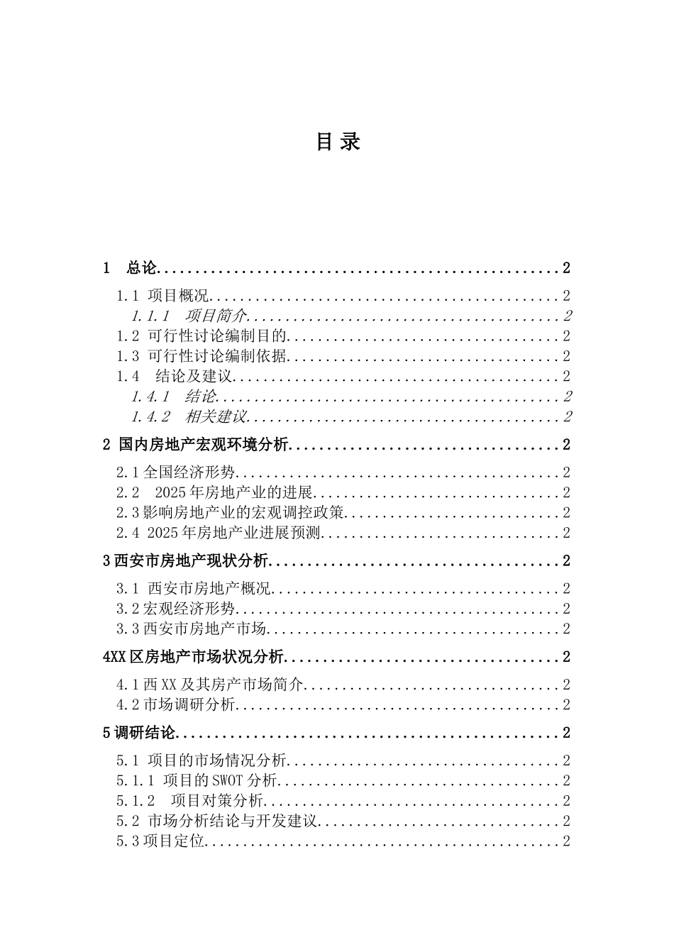 西安某地块建设项目可行性研究报告_第2页