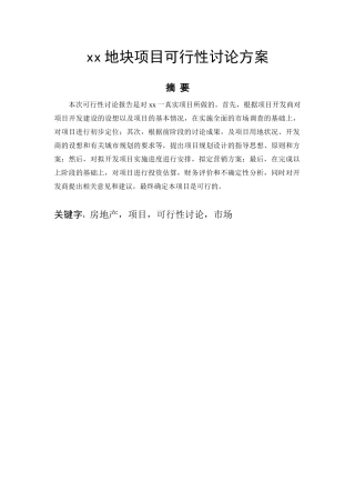 西安某地块建设项目可行性研究报告