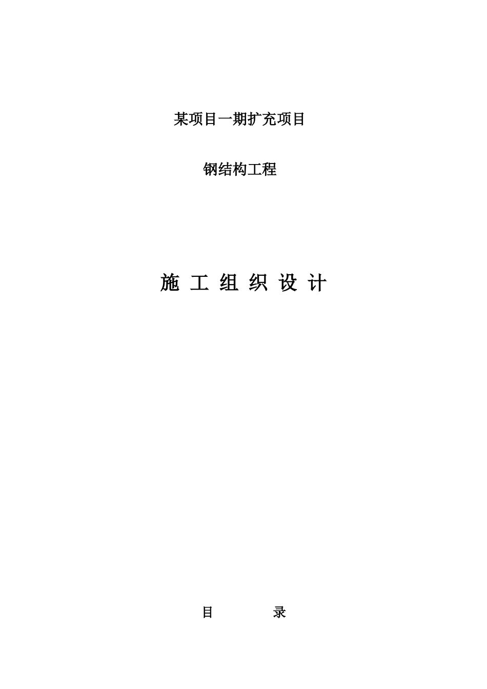 西安某厂房钢结构施工组织设计_第1页