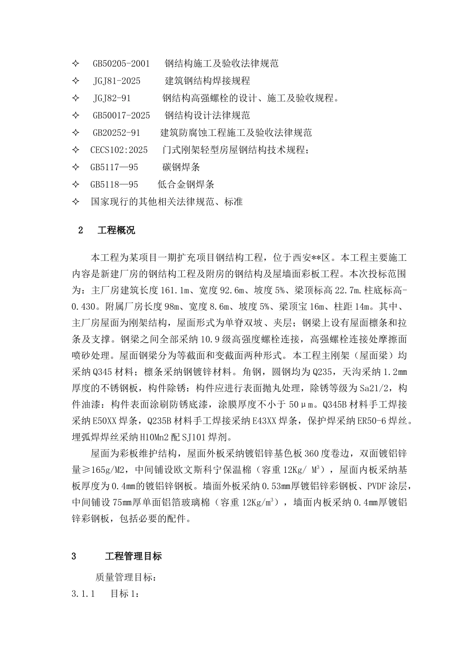 西安某厂房钢结构施工组织设计_第3页