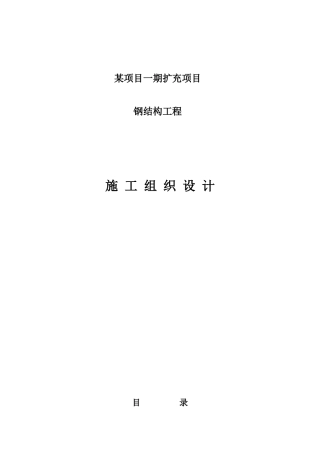 西安某厂房钢结构施工组织设计