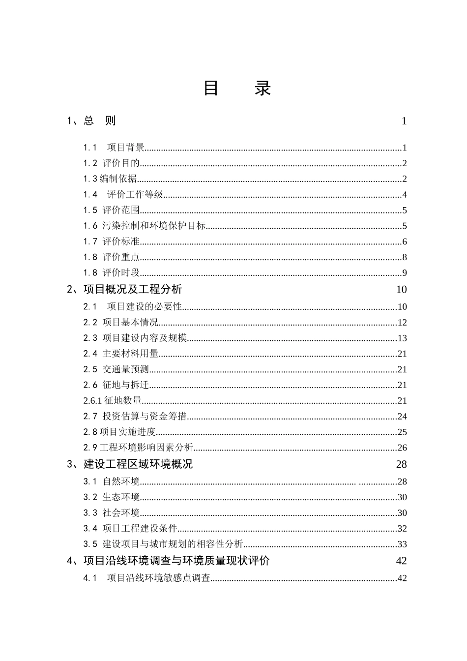 西安某城区道路基础设施建设工程环境影响评价报告书_第1页