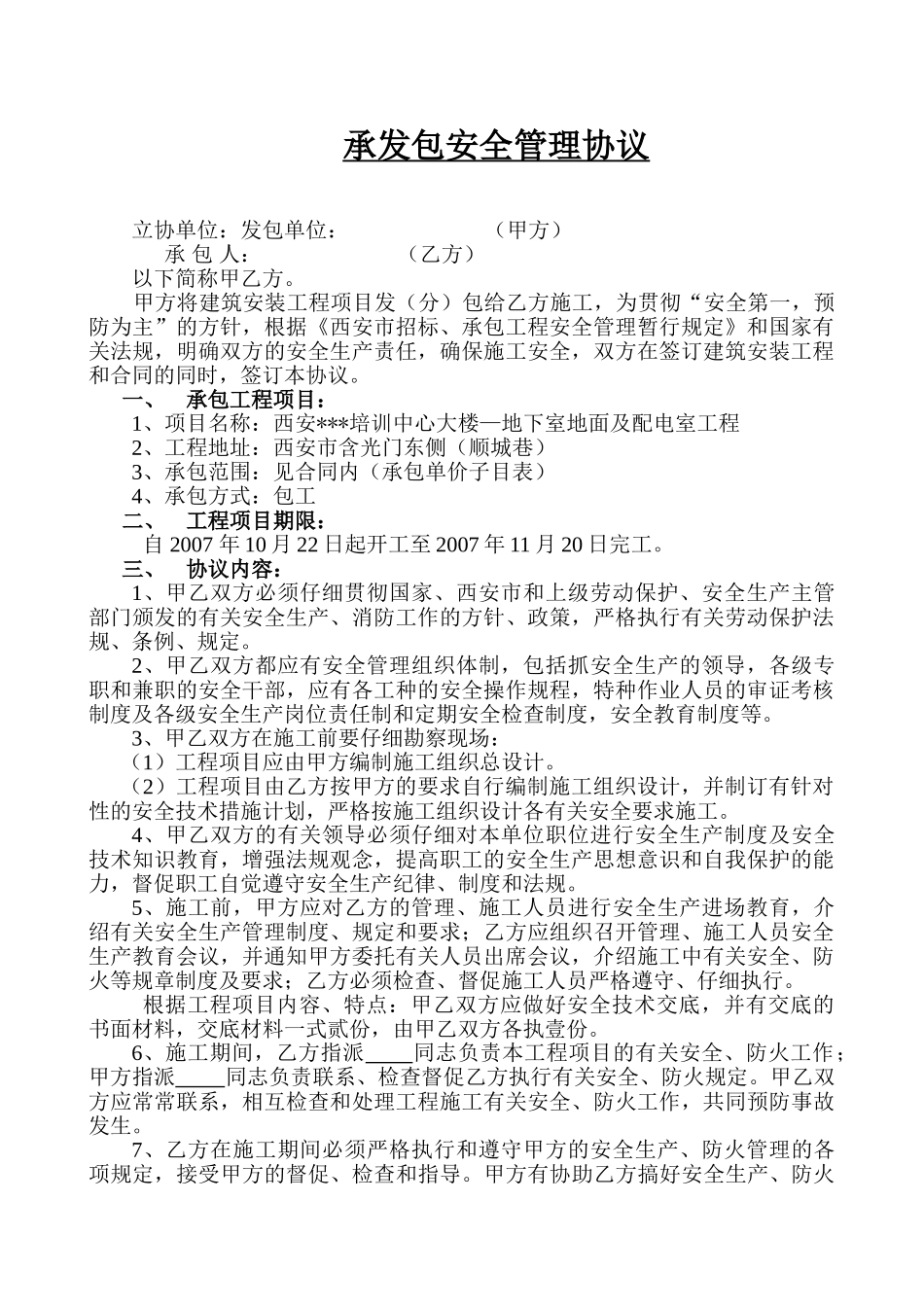 西安某培训中心大楼—地下室地面及配电室工程安全管理协议_第1页