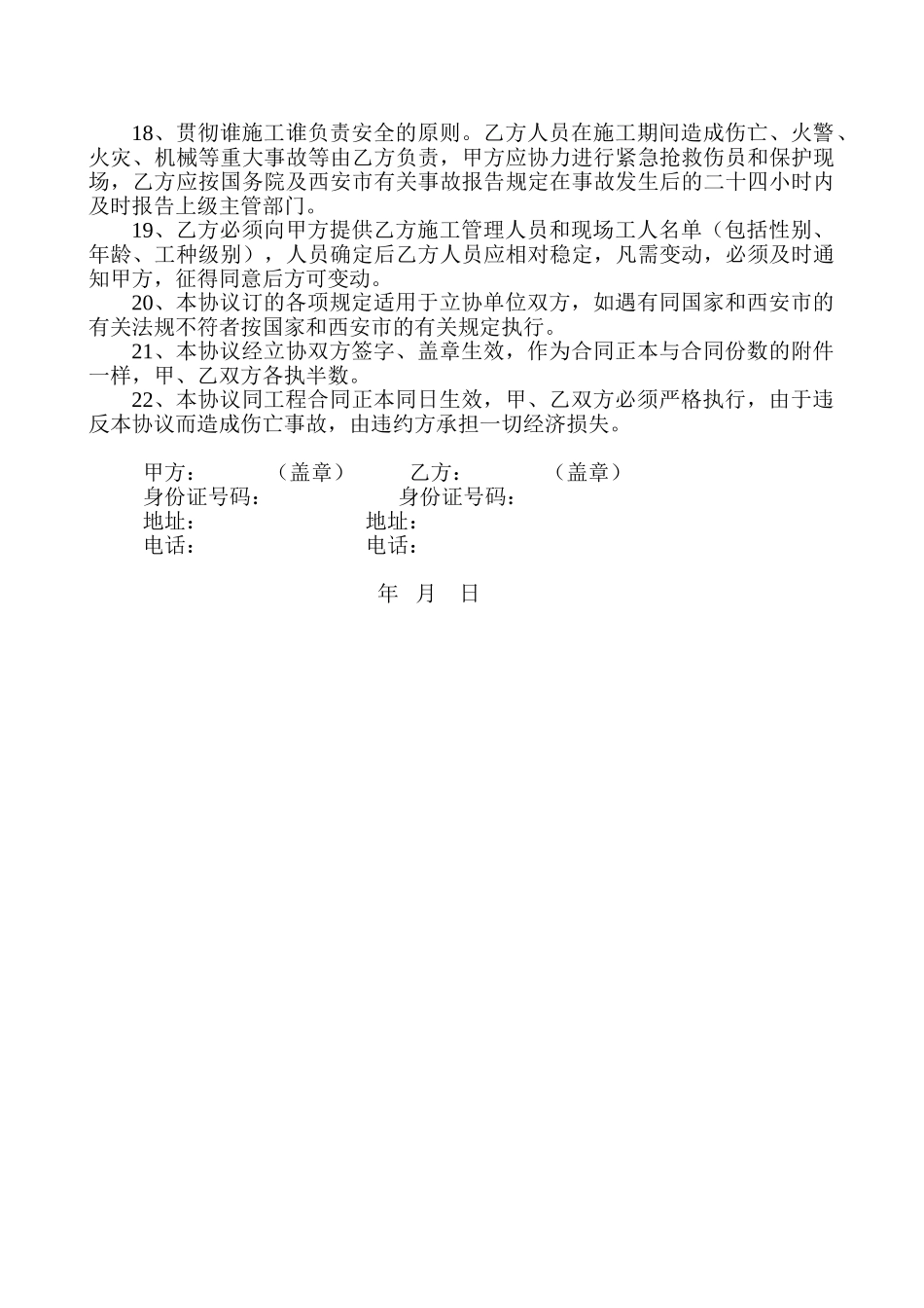 西安某培训中心大楼—地下室地面及配电室工程安全管理协议_第3页