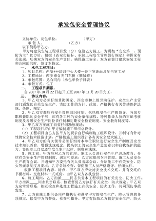 西安某培训中心大楼—地下室地面及配电室工程安全管理协议