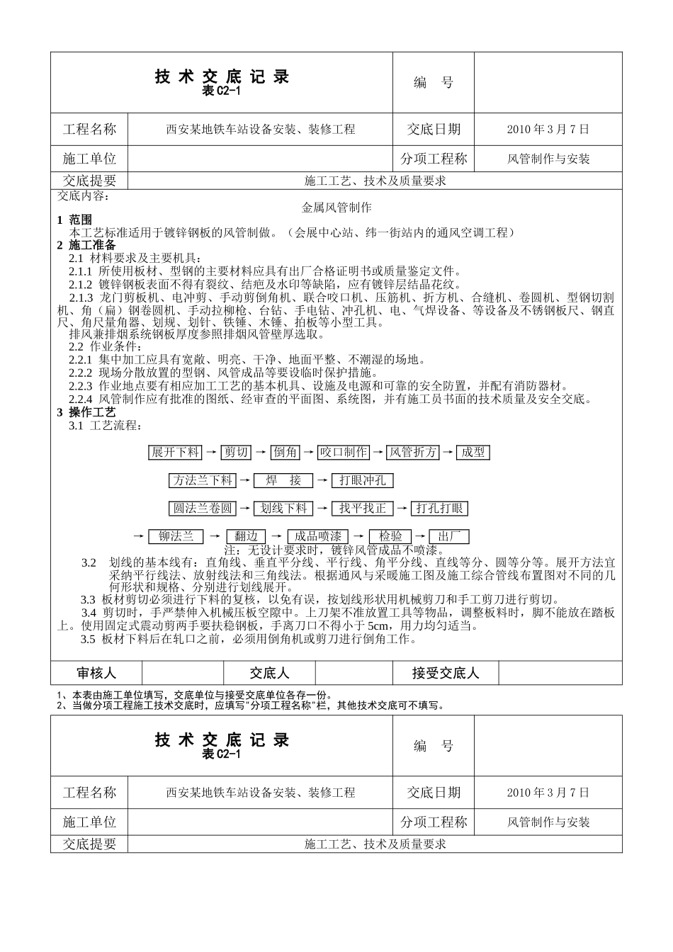 西安某地铁技术交底记录_第1页