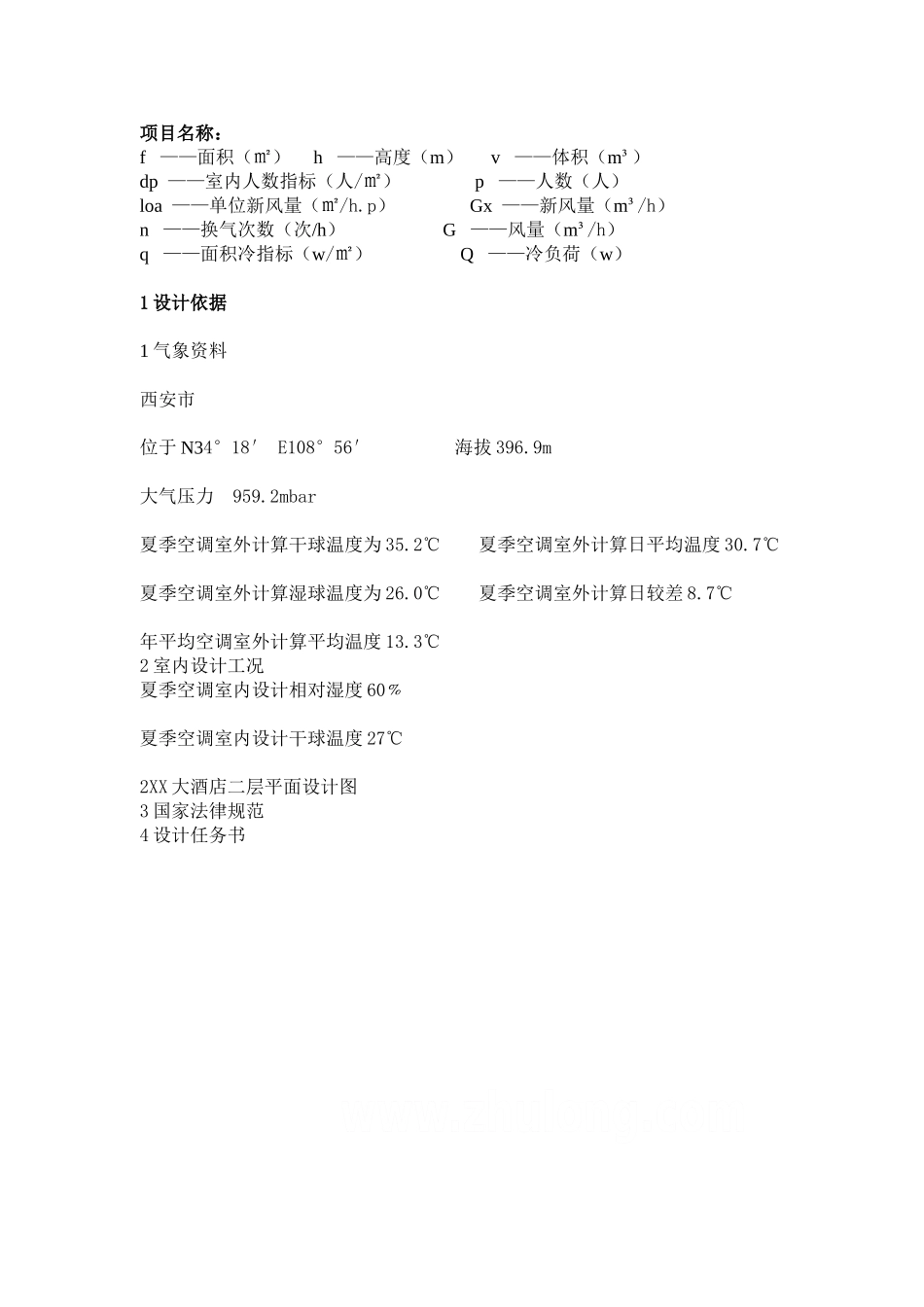 西安某大酒店冷负荷计算实例_第1页