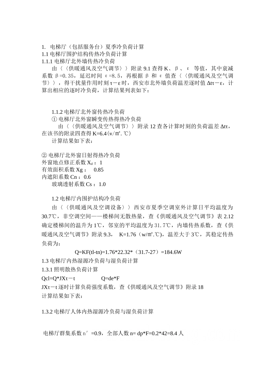 西安某大酒店冷负荷计算实例_第3页
