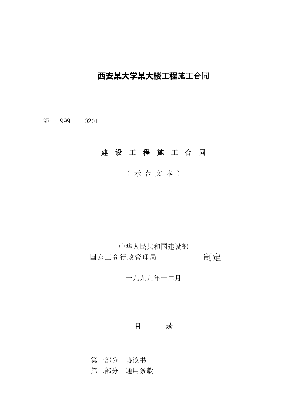 西安某大学某大楼工程施工合同_第1页