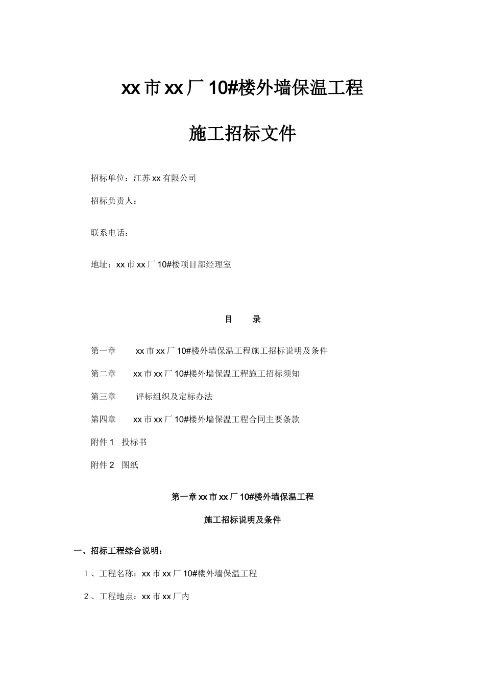 西安某外墙保温工程施工招标文件_第1页