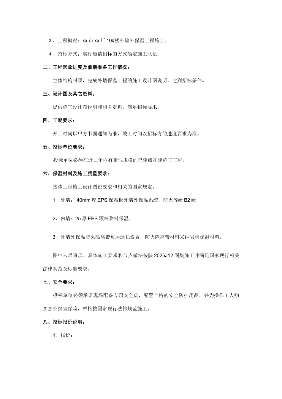 西安某外墙保温工程施工招标文件_第2页