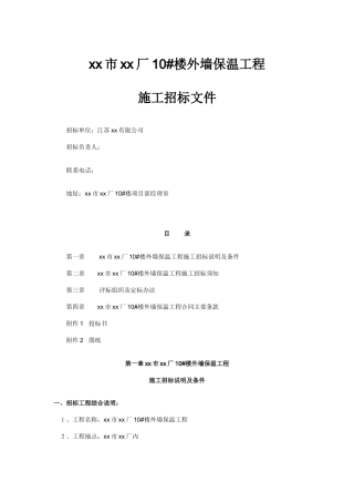 西安某外墙保温工程施工招标文件