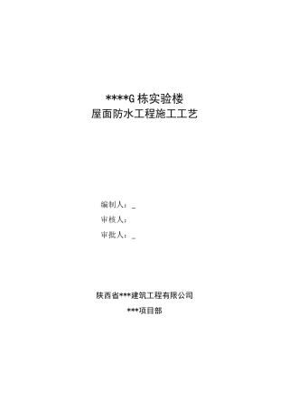 西安某实验楼屋面防水工程施工工艺