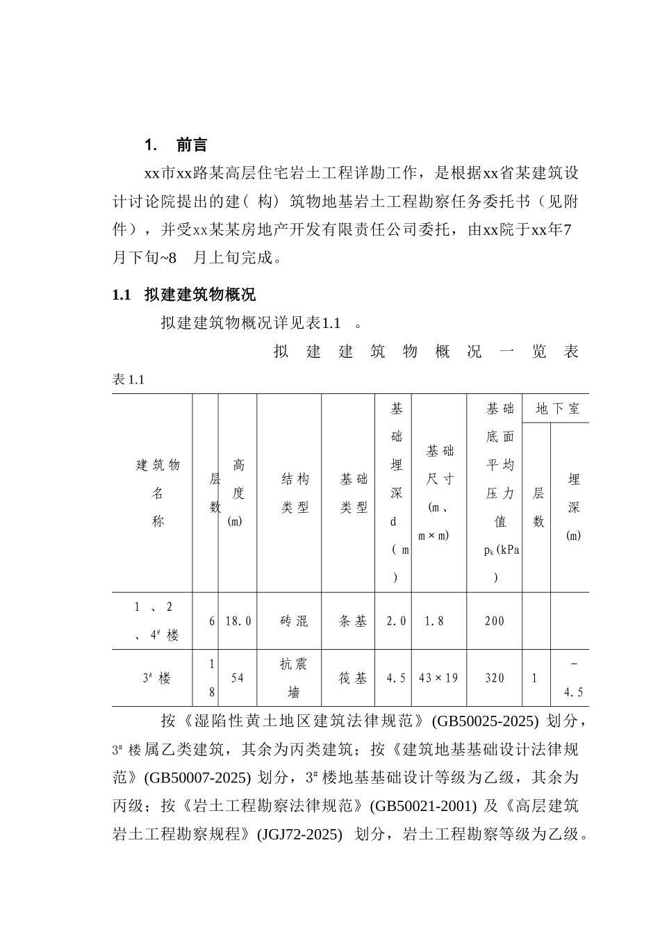 西安某岩土工程勘察报告_第3页