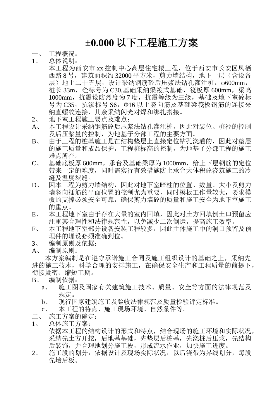 西安某工程地下室施工方案_第1页