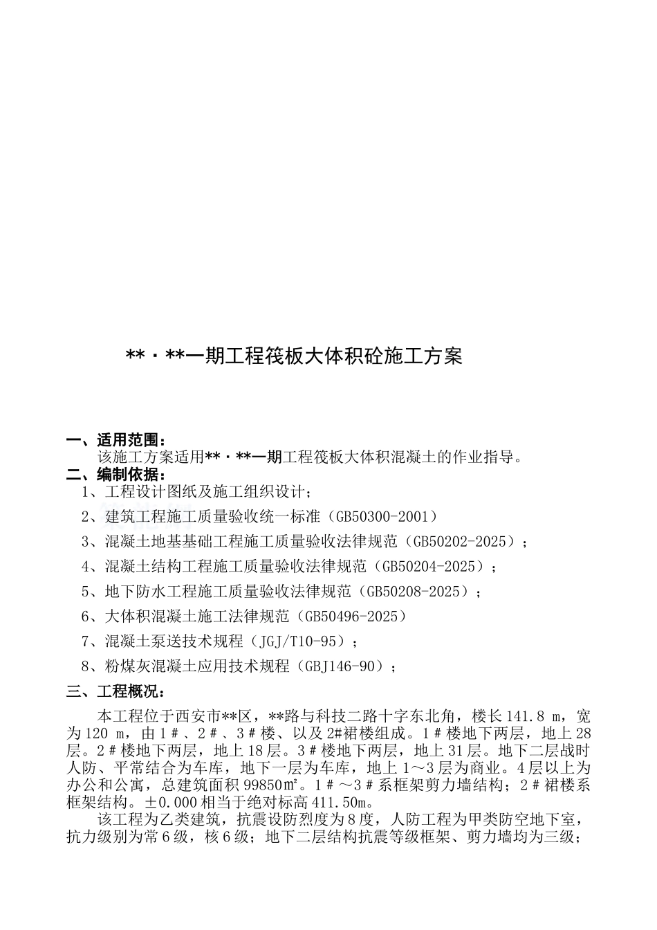 西安某工程筏板大体积混凝土施工方案_第3页