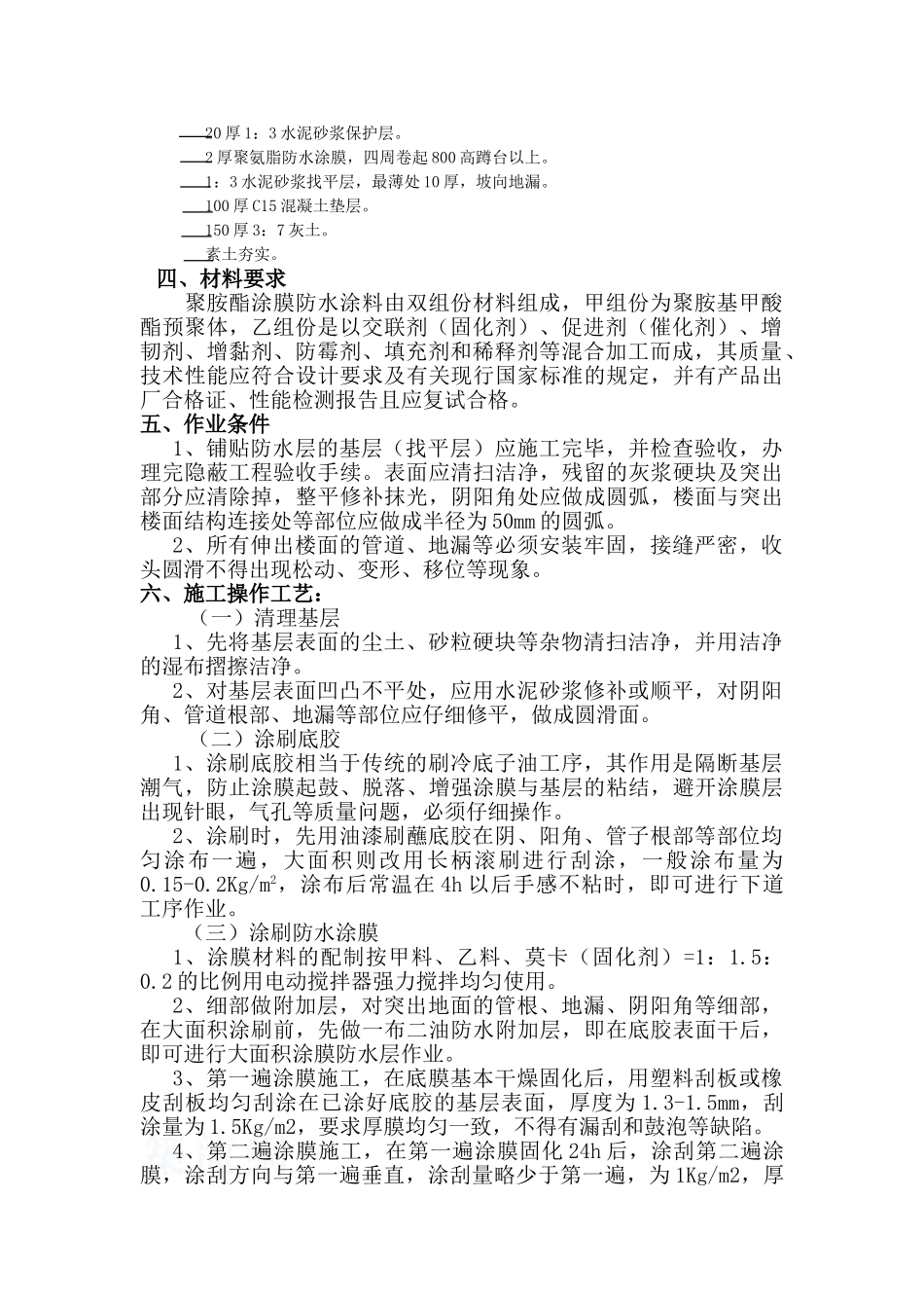 西安某实验楼卫生间防水工程施工工艺_第3页