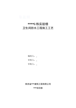 西安某实验楼卫生间防水工程施工工艺