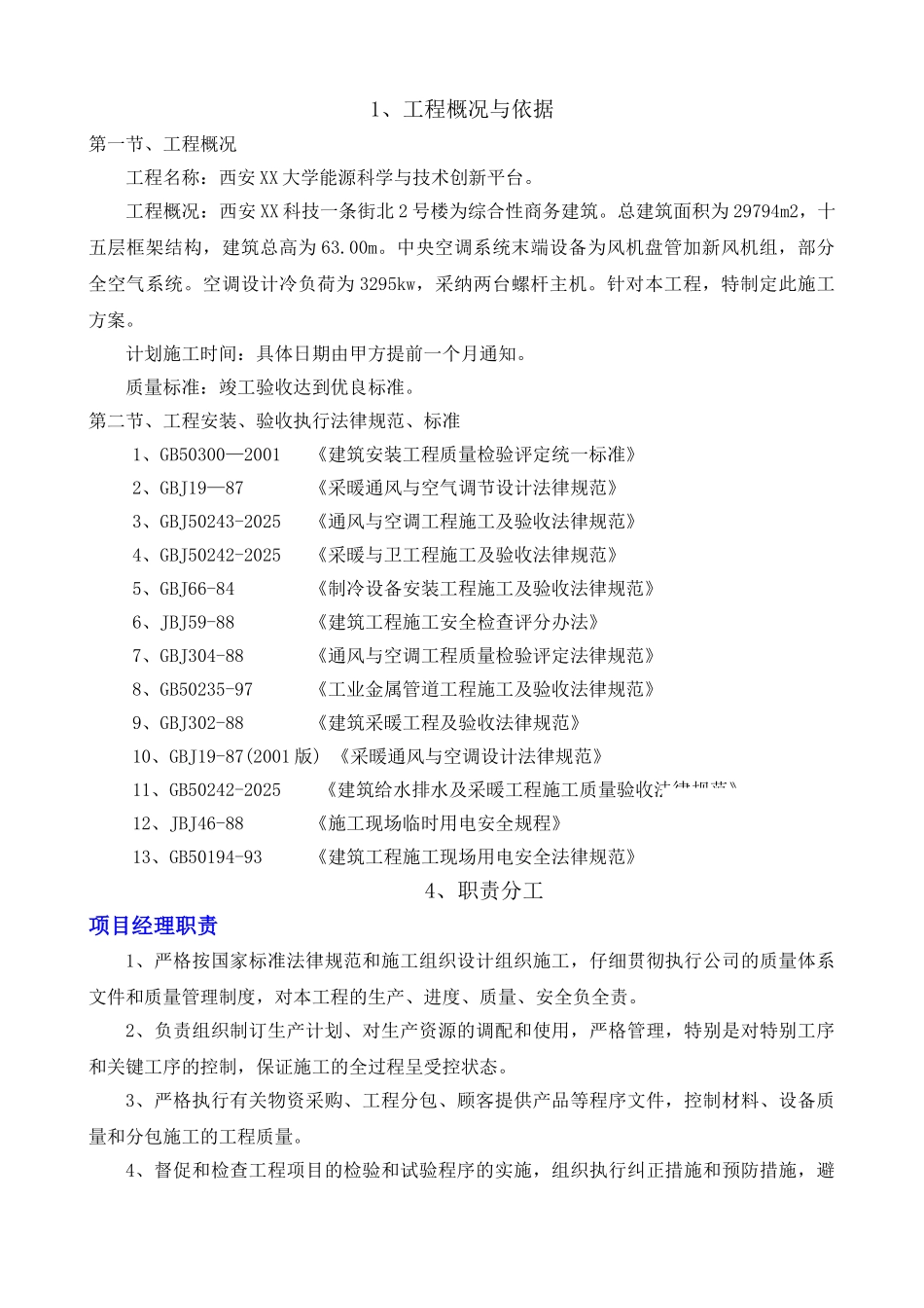 西安某综合商务楼中央空调机房施工方案_第1页