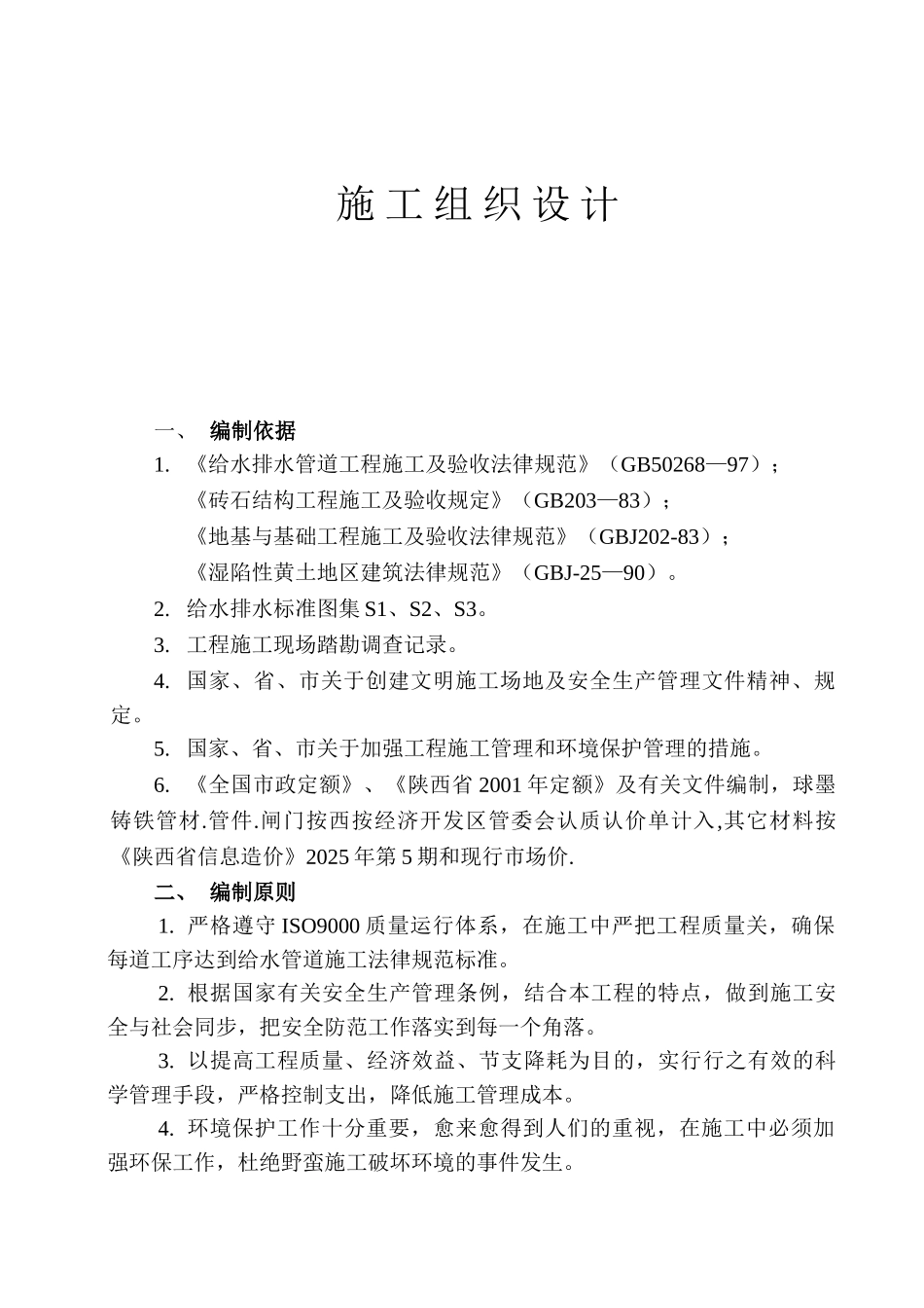 西安某市政给水管道施工组织设计_第1页