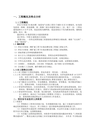 西安某机场电气专项施工方案