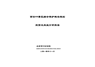 西安某景区规划建设投资及效益分析报告