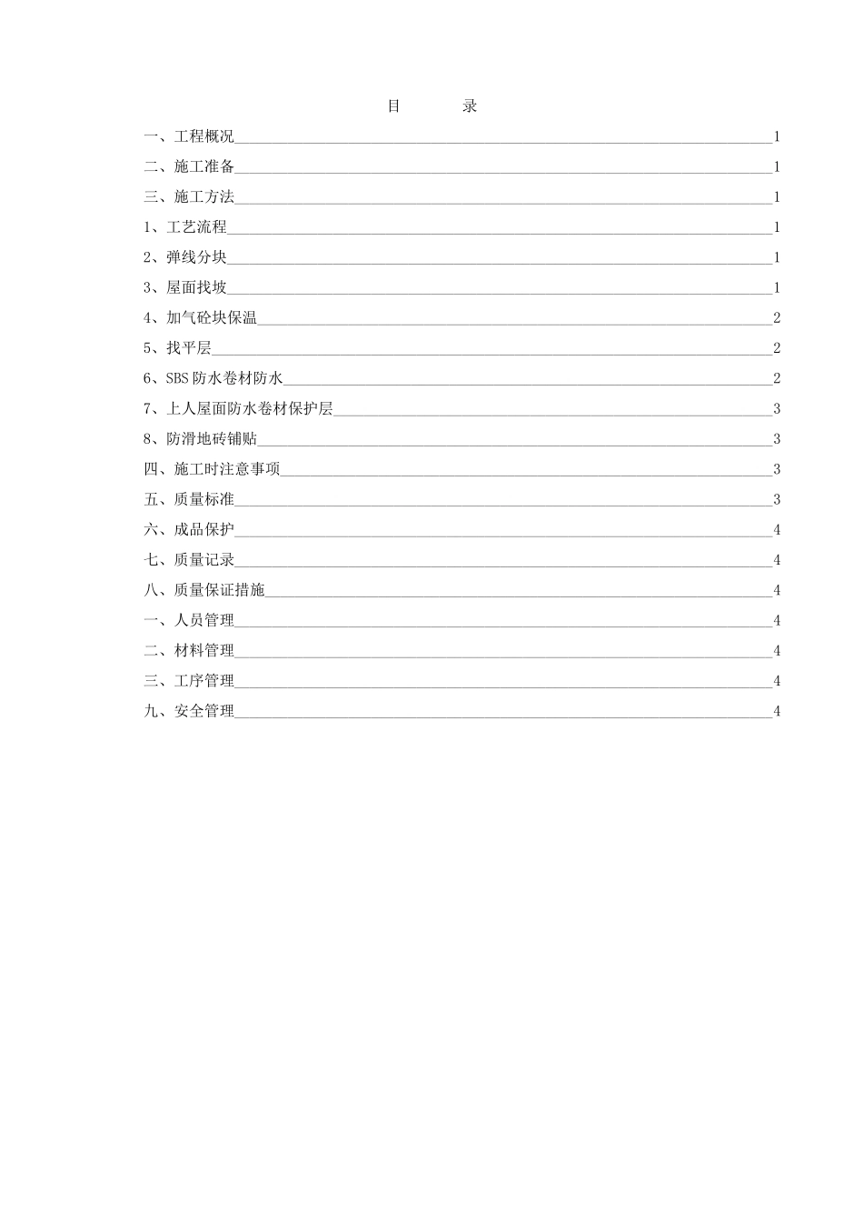 西安某综合楼屋面施工方案_第1页